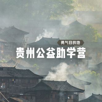 貴州公益助學營